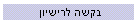בקשה לרישיון