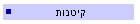 קיטנות