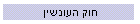 חוק העונשין