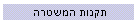 תקנות המשטרה