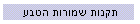 תקנות שמורות הטבע
